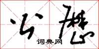 刘少英公厉草书怎么写