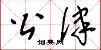 刘少英公律草书怎么写