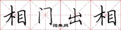 田英章相门出相楷书怎么写