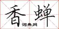 田英章香蝉楷书怎么写