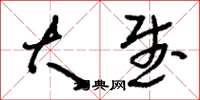 刘少英大武草书怎么写