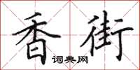 田英章香街楷书怎么写