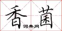 田英章香菌楷书怎么写