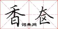 田英章香奁楷书怎么写