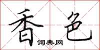 田英章香色楷书怎么写