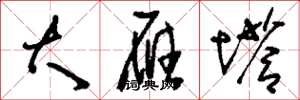 刘少英大雁塔草书怎么写