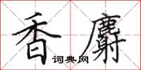 田英章香麝楷书怎么写