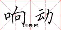 田英章响动楷书怎么写