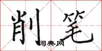 田英章削笔楷书怎么写
