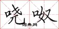 田英章哓呶楷书怎么写