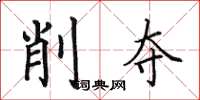 田英章削夺楷书怎么写