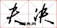 刘少英夬决草书怎么写