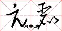 刘少英亢丽草书怎么写