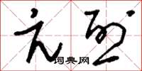 刘少英亢烈草书怎么写