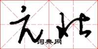 刘少英亢壮草书怎么写