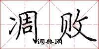 田英章凋败楷书怎么写
