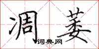 田英章凋萎楷书怎么写