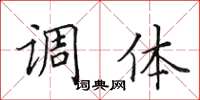 田英章调体楷书怎么写