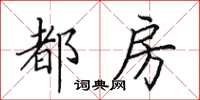 田英章都房楷书怎么写