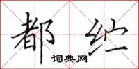 田英章都纻楷书怎么写