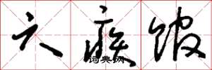 刘少英六疾馆草书怎么写