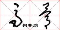 刘少英马骨草书怎么写