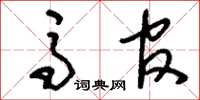刘少英马官草书怎么写