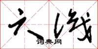 刘少英六识草书怎么写