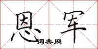 田英章恩军楷书怎么写