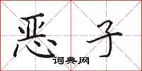 田英章恶子楷书怎么写