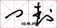 刘少英门封草书怎么写