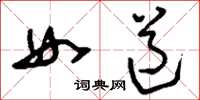 刘少英女道草书怎么写