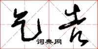 刘少英乞告草书怎么写