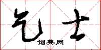 刘少英乞士草书怎么写