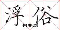田英章浮俗楷书怎么写