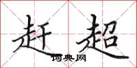 田英章赶超楷书怎么写