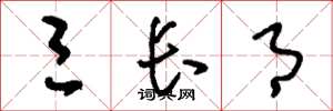 刘少英三长月草书怎么写