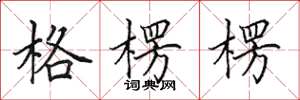 田英章格楞楞楷书怎么写