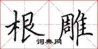 田英章根雕楷书怎么写