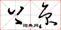 刘少英上京草书怎么写