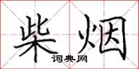 田英章柴烟楷书怎么写