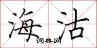 田英章海沽楷书怎么写