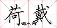 田英章荷戴楷书怎么写
