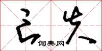 刘少英亡失草书怎么写