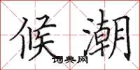 田英章候潮楷书怎么写