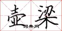 田英章壶梁楷书怎么写