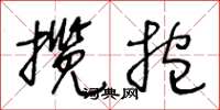 王冬龄揽抱草书怎么写