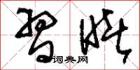 刘少英习睹草书怎么写