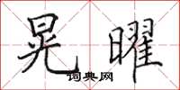 田英章晃曜楷书怎么写