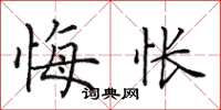 田英章悔怅楷书怎么写